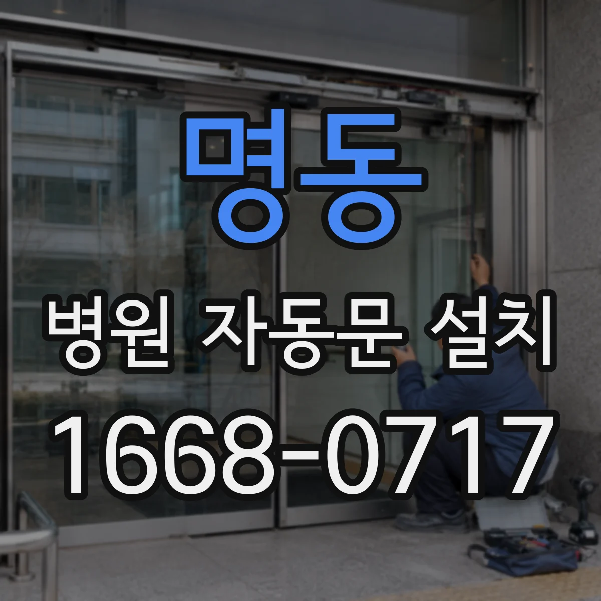 명동 병원 자동문 설치