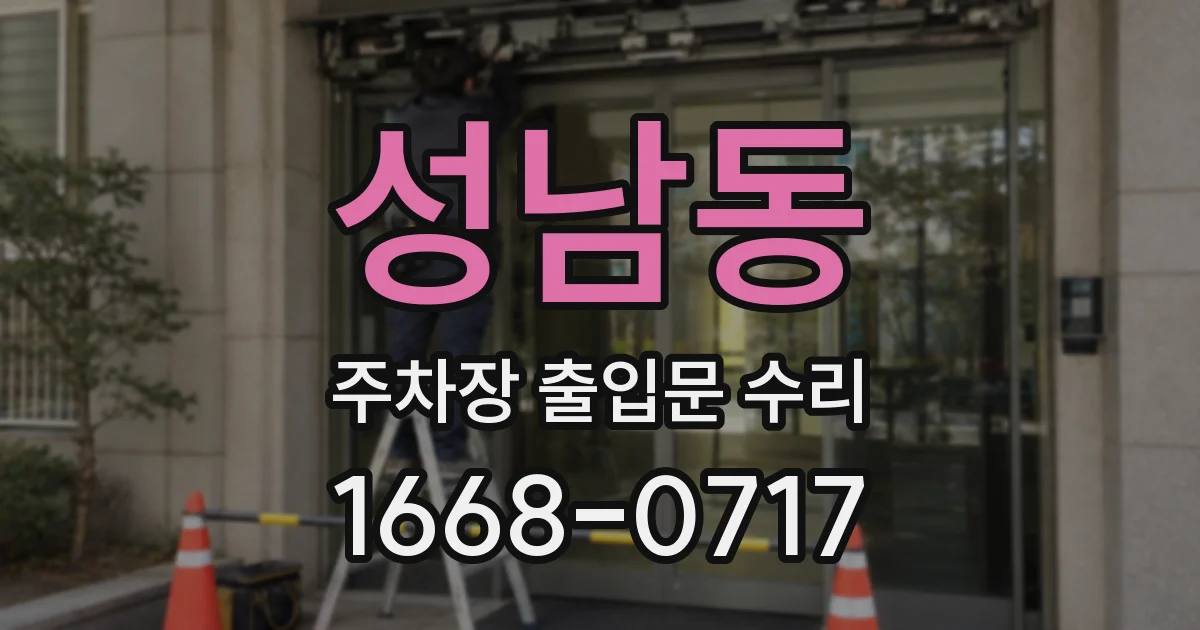 성남동 주차장 출입문 수리