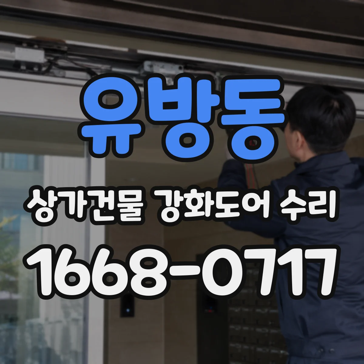 유방동 상가건물 강화도어 수리