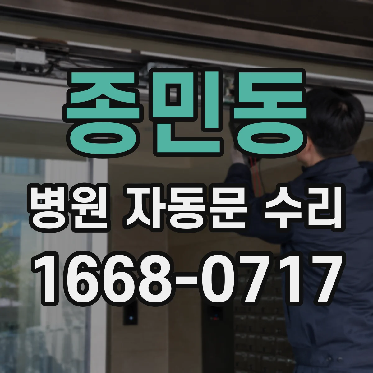 종민동 병원 자동문 수리
