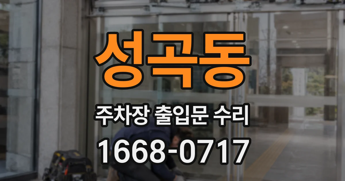 성곡동 주차장 출입문 수리