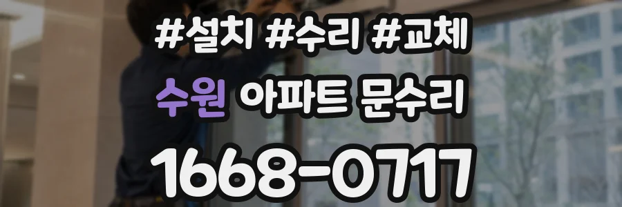 수원 아파트 문수리