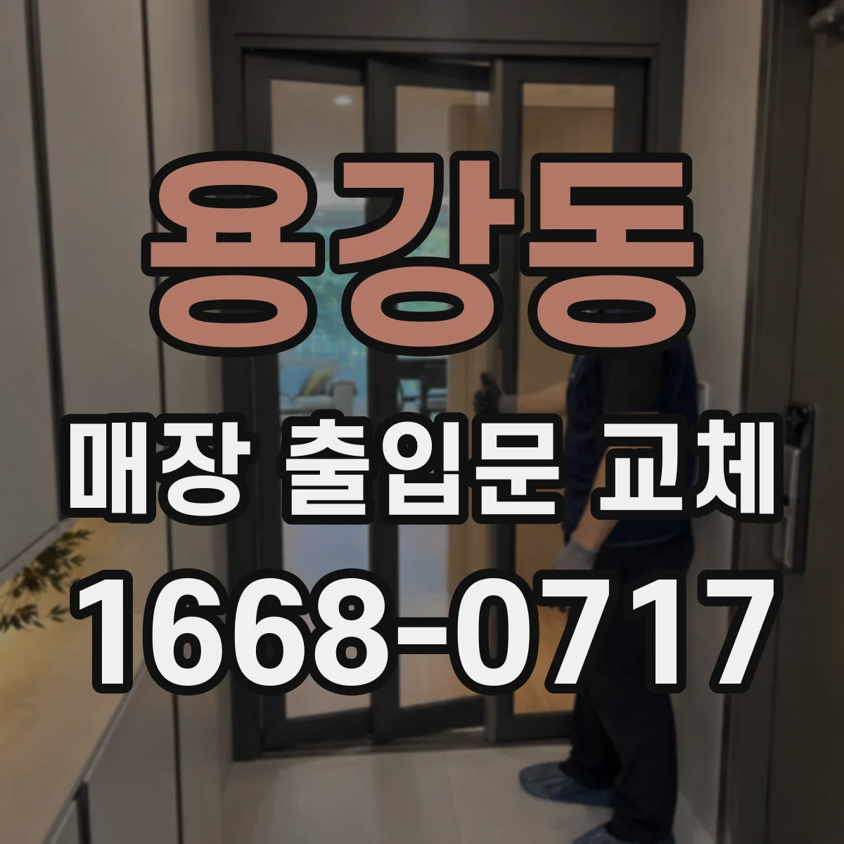 용강동 매장 출입문 교체