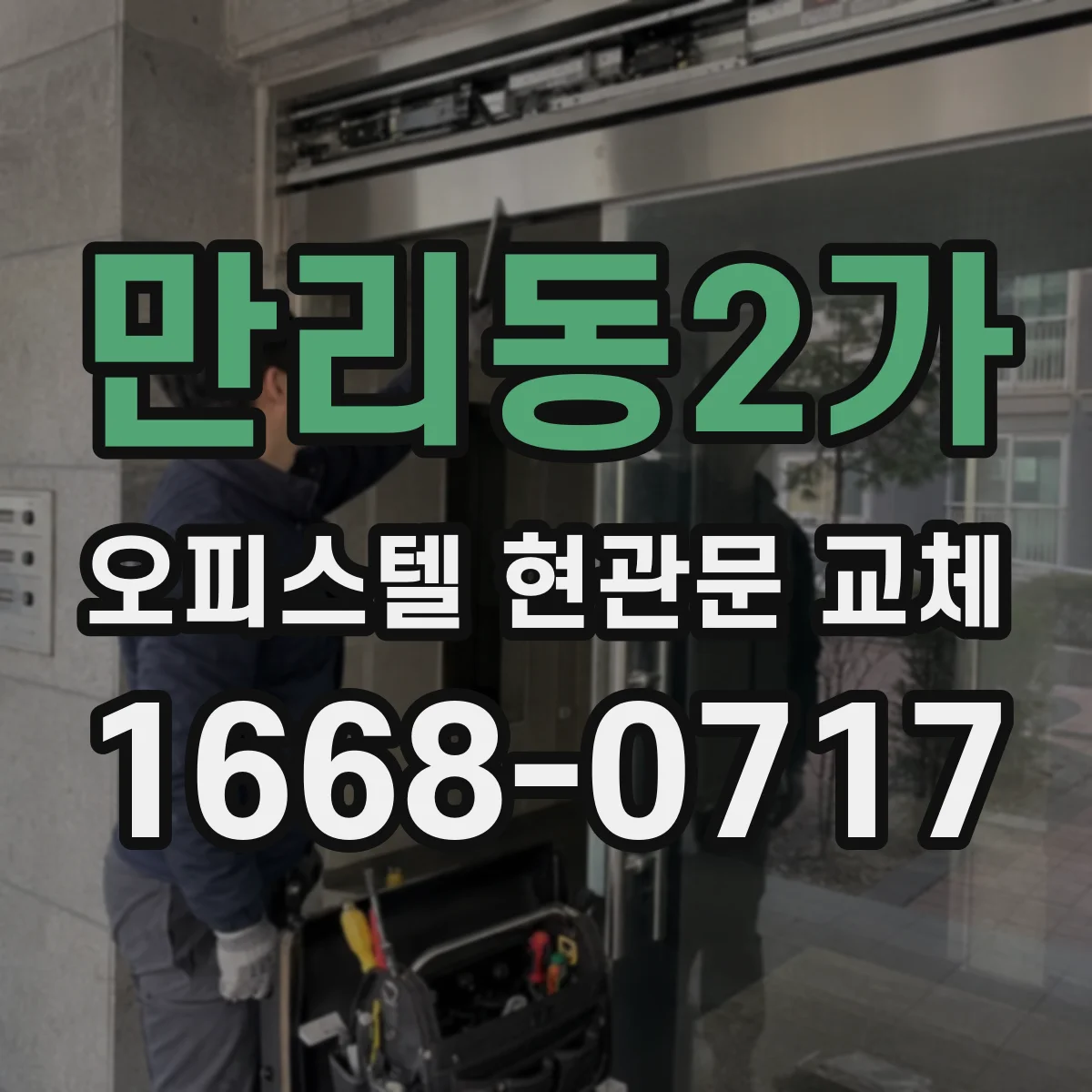 만리동2가 오피스텔 현관문 교체