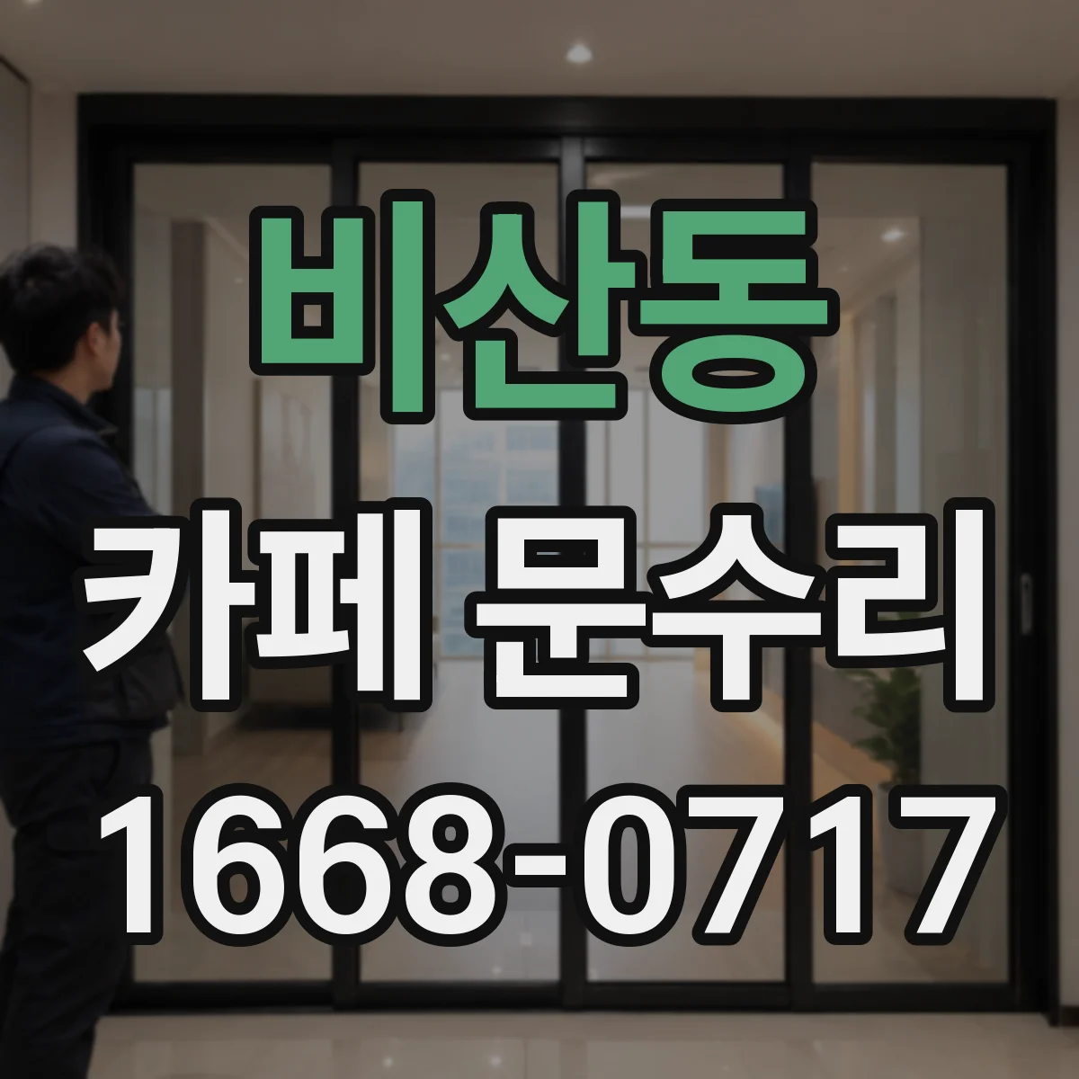 비산동 카페 문수리