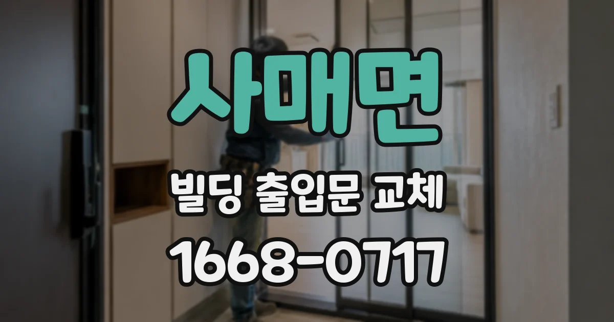 사매면 빌딩 출입문 교체