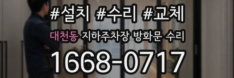 대천동 지하주차장 방화문 수리