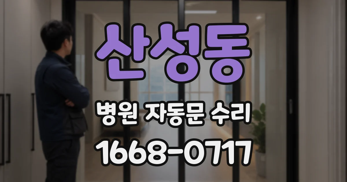 산성동 병원 자동문 수리