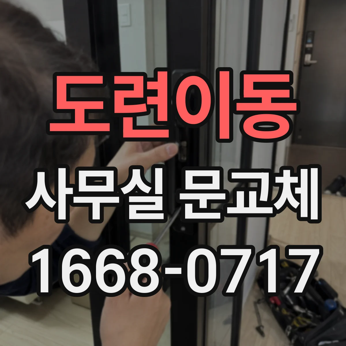 도련이동 사무실 문교체