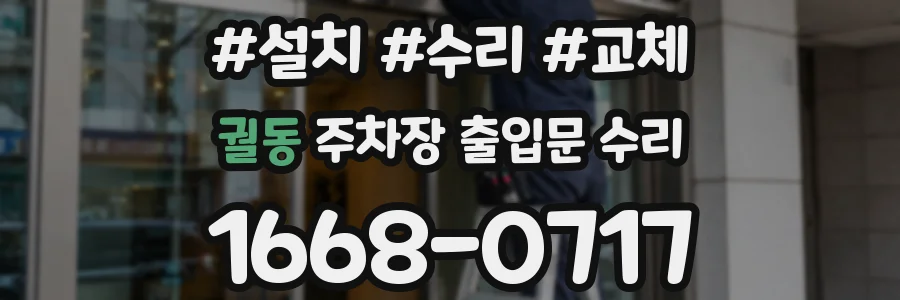 궐동 주차장 출입문 수리