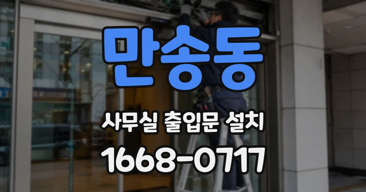 만송동 사무실 출입문 설치