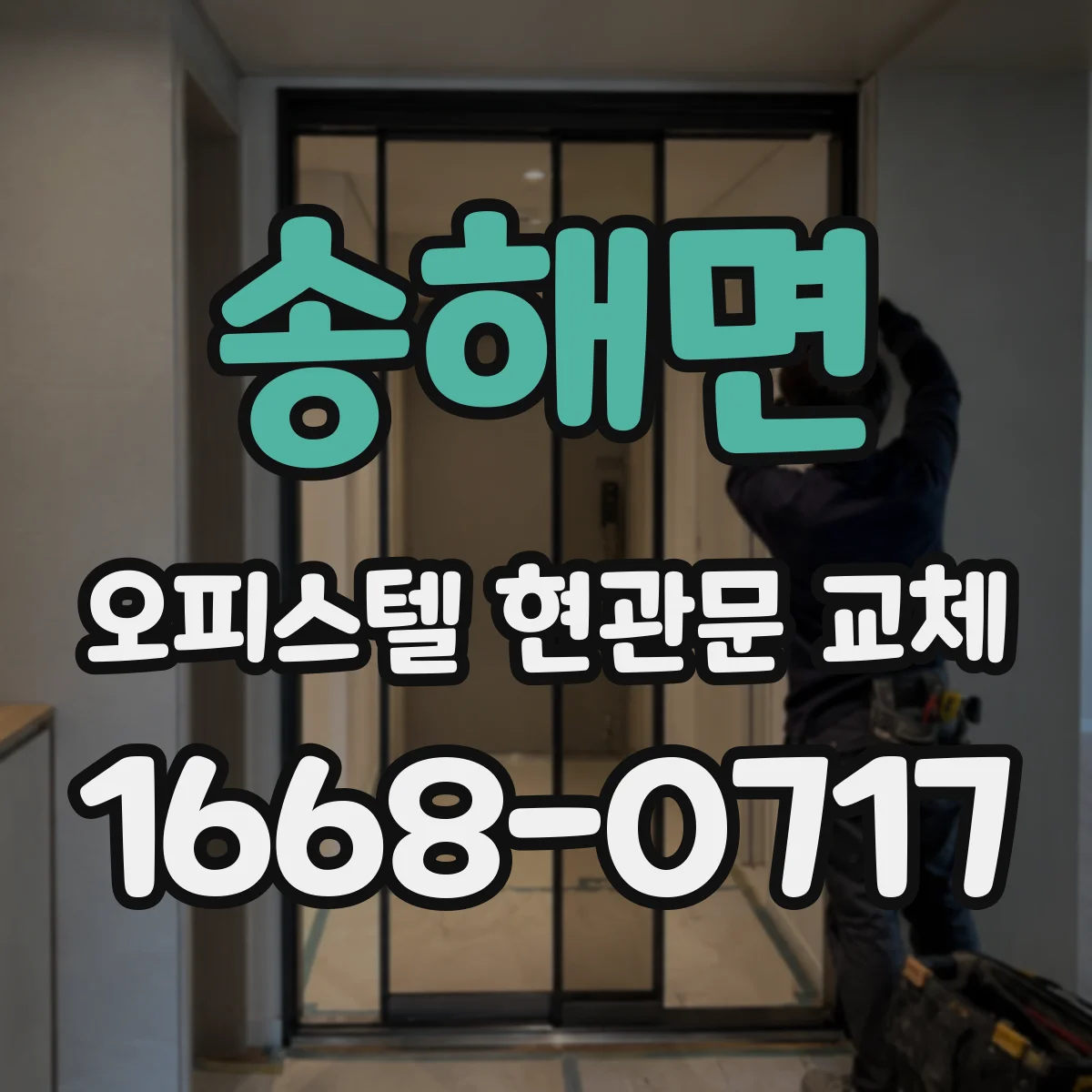 송해면 오피스텔 현관문 교체
