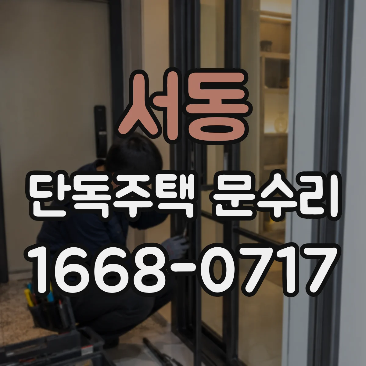 서동 단독주택 문수리