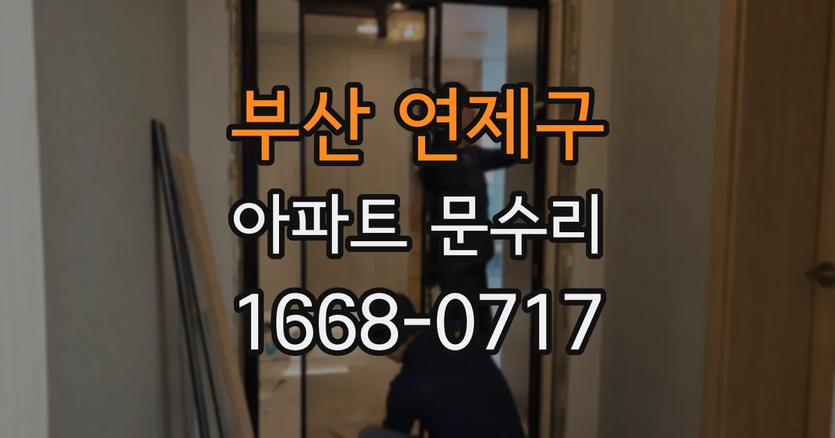부산 연제구 아파트 문수리