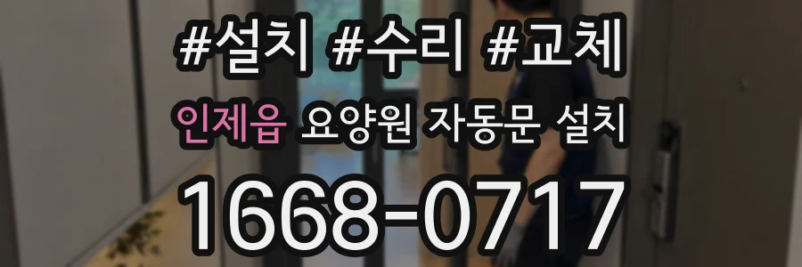 인제읍 요양원 자동문 설치