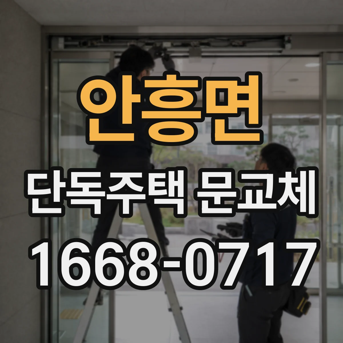 안흥면 단독주택 문교체