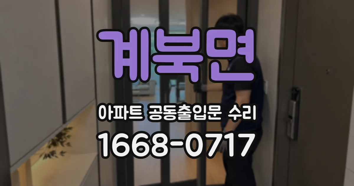계북면 아파트 공동출입문 수리