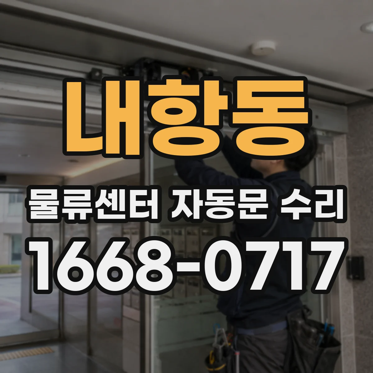 내항동 물류센터 자동문 수리