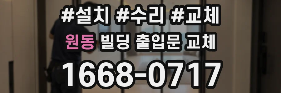 원동 빌딩 출입문 교체