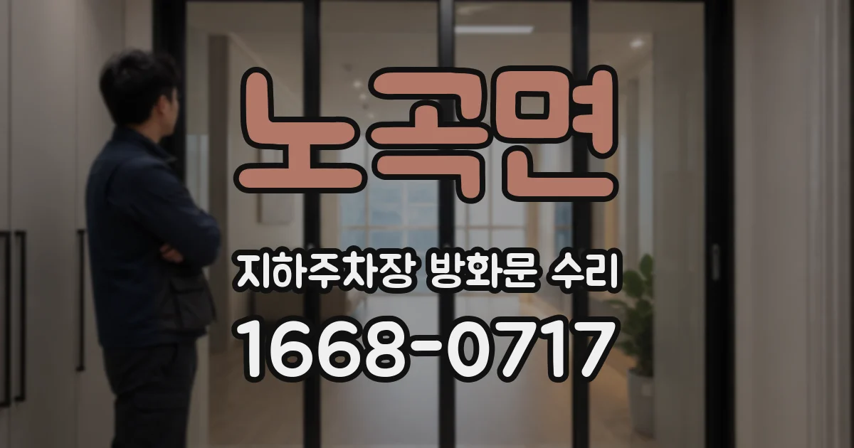 노곡면 지하주차장 방화문 수리