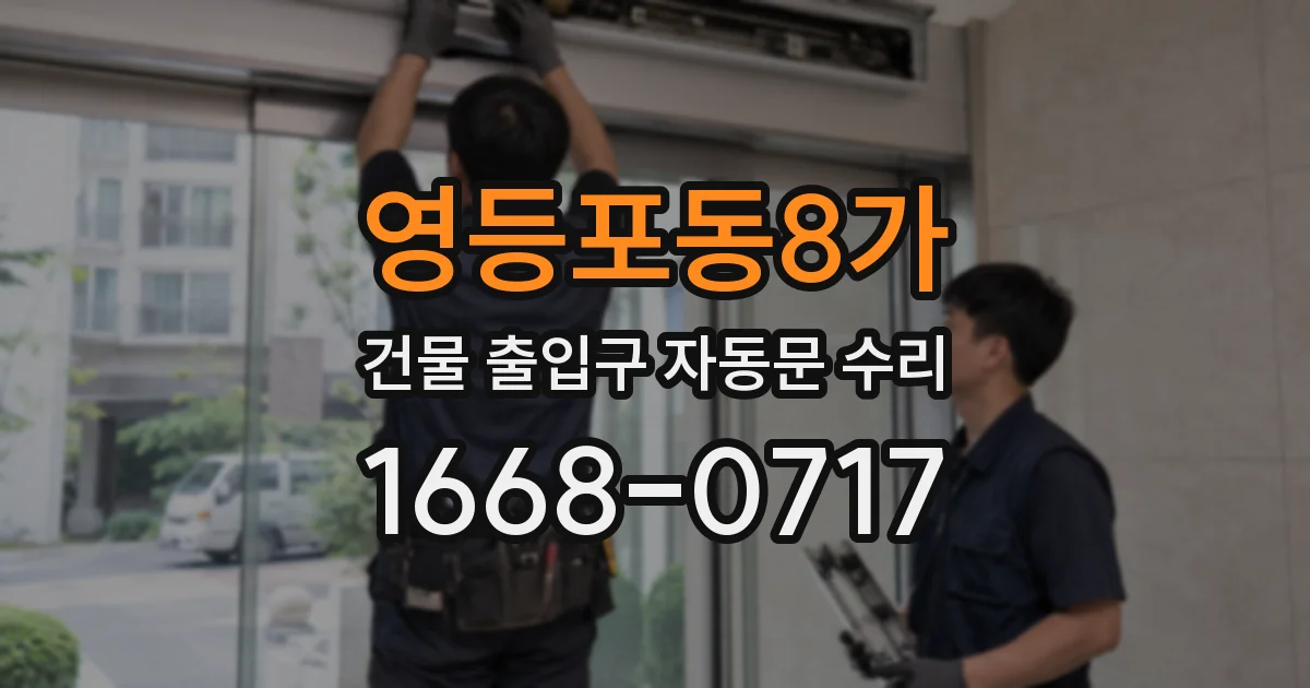 영등포동8가 건물 출입구 자동문 수리