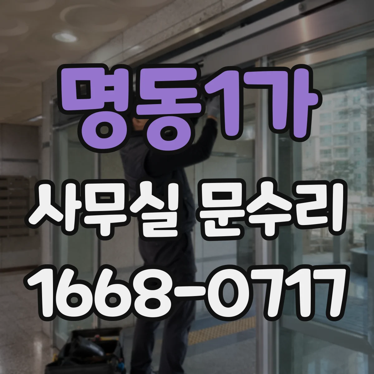 명동1가 사무실 문수리 도어락 번호 입력 오류일 때 원인별 점검