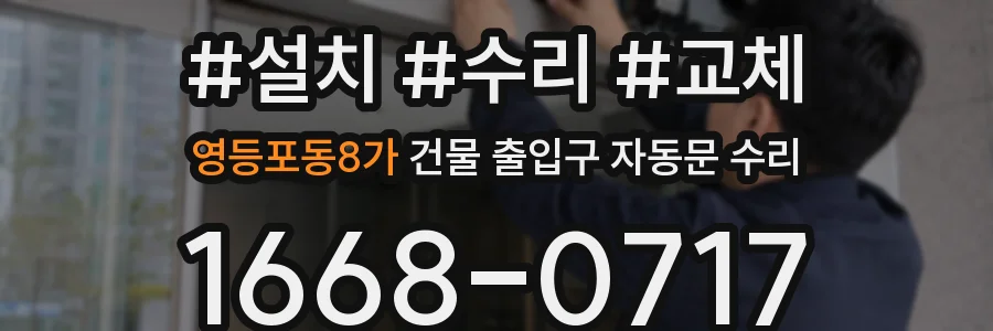 영등포동8가 건물 출입구 자동문 수리