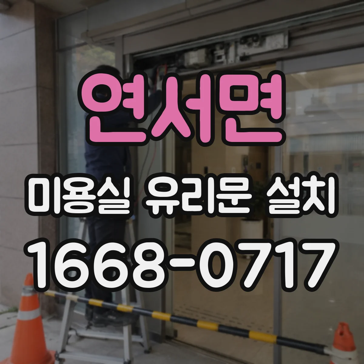 연서면 미용실 유리문 설치