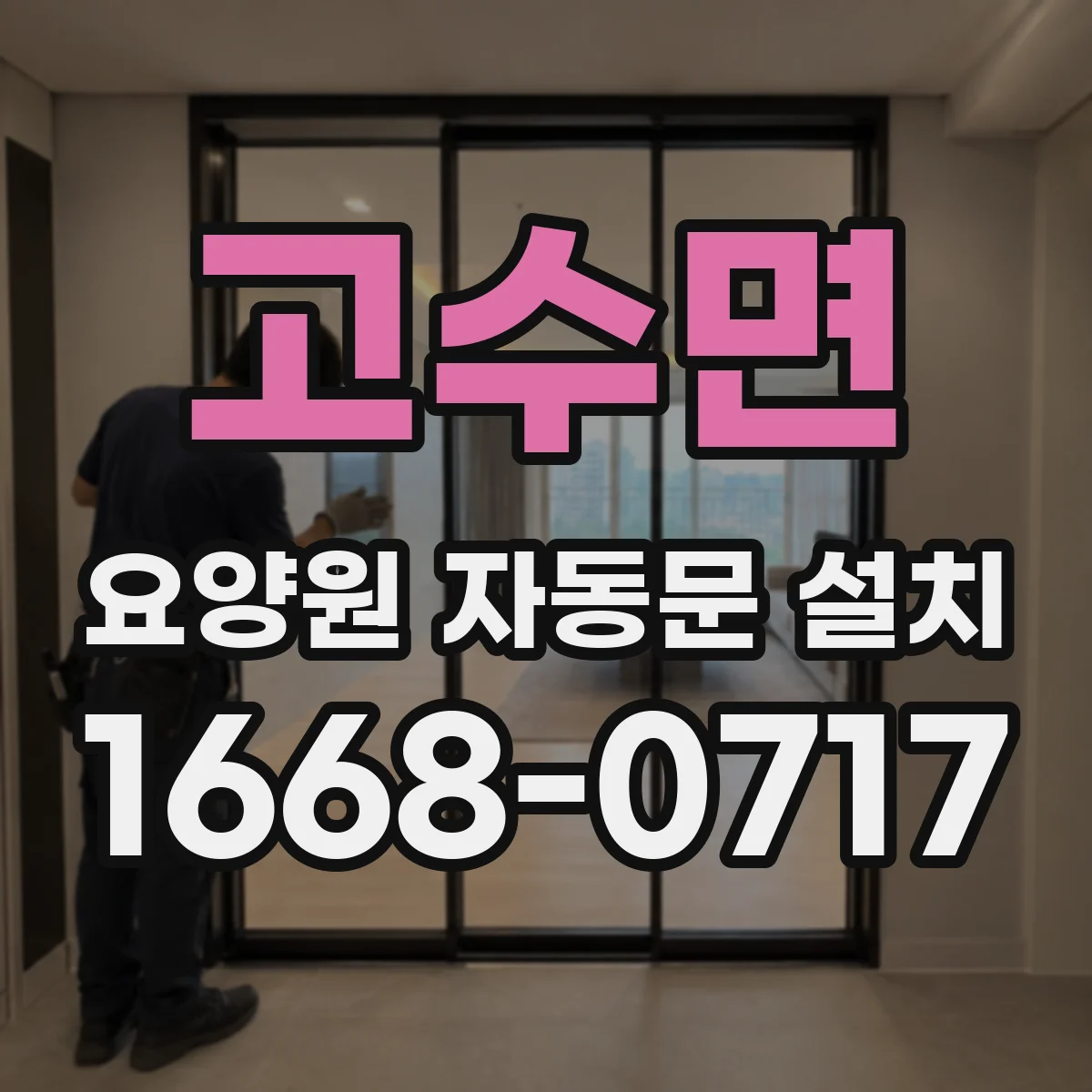 고수면 요양원 자동문 설치