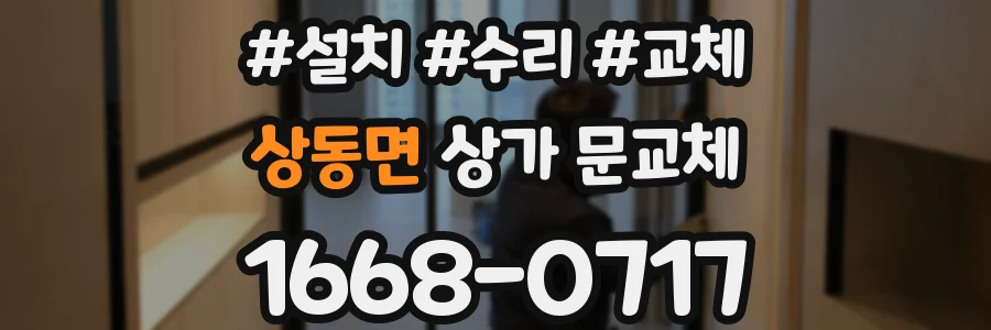 상동면 상가 문교체