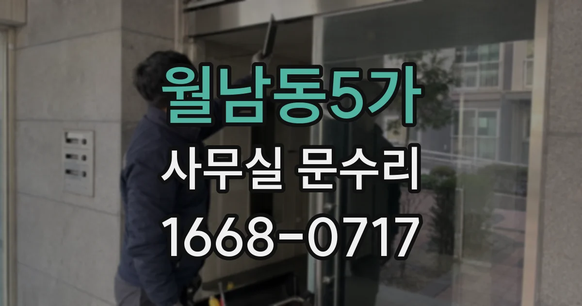 월남동5가 사무실 문수리