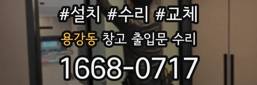 용강동 창고 출입문 수리