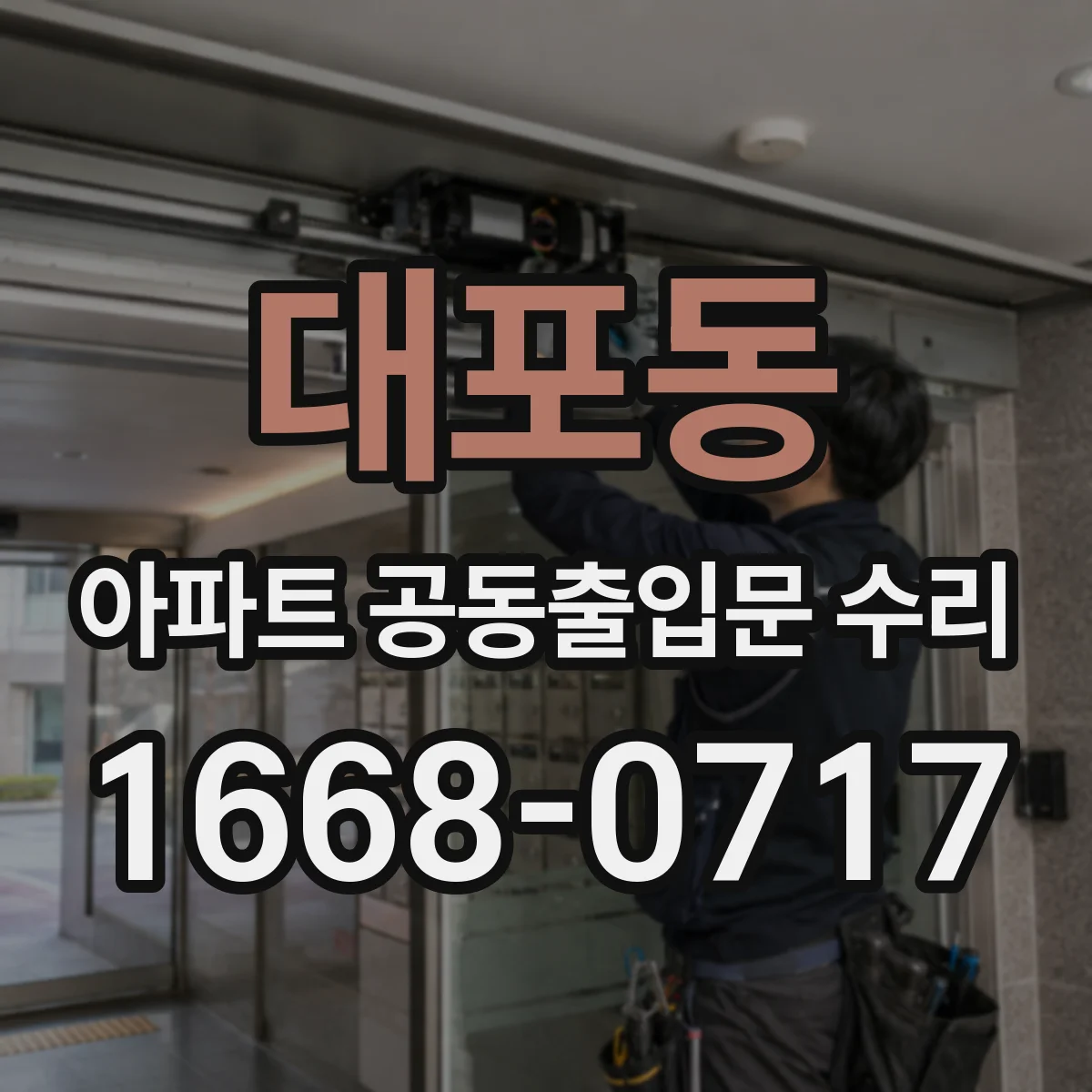 대포동 아파트 공동출입문 수리