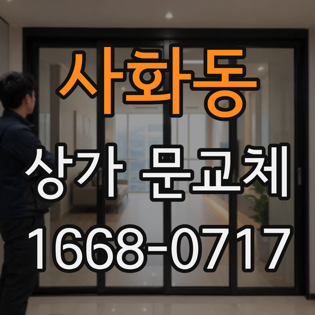 사화동 상가 문교체