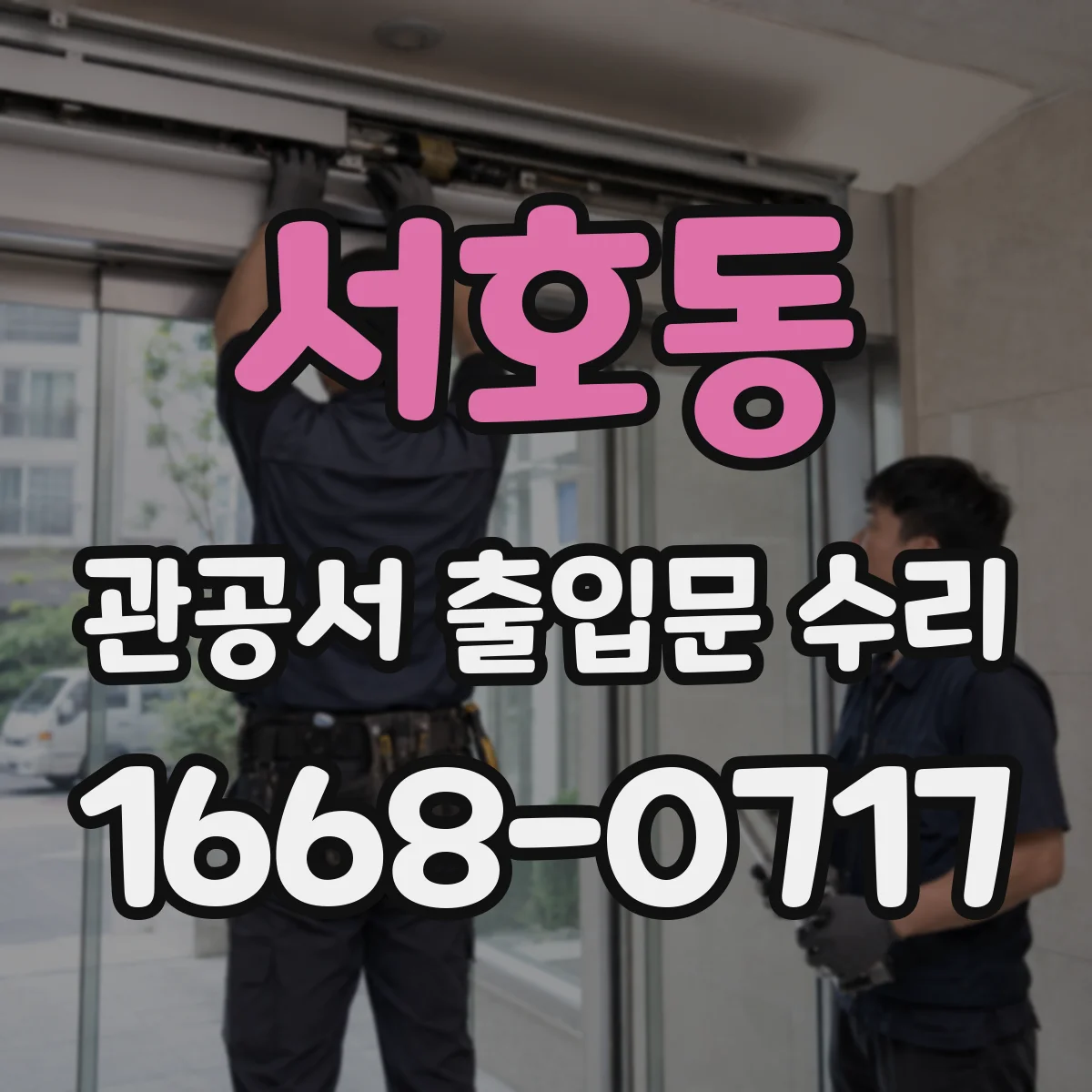 서호동 관공서 출입문 수리