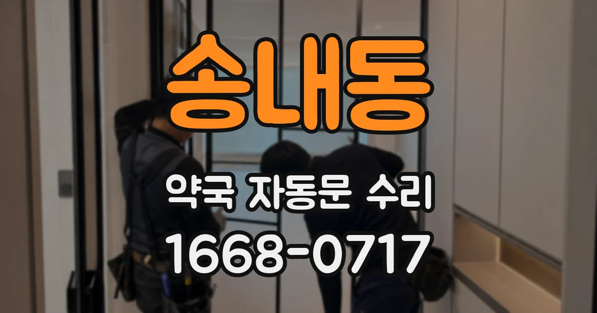 송내동 약국 자동문 수리