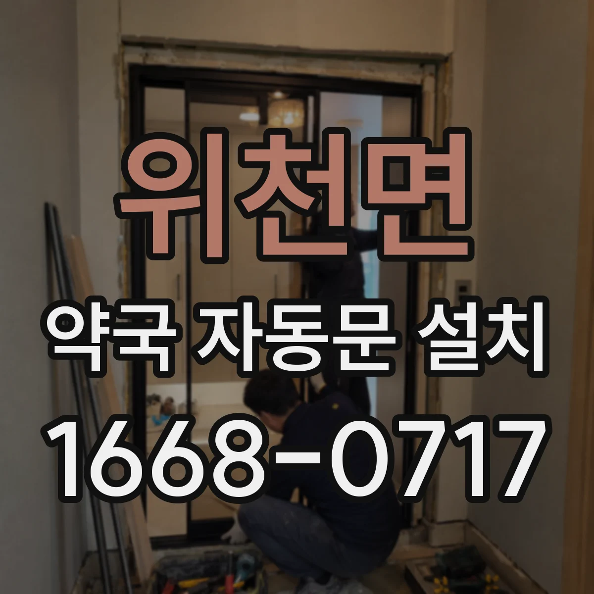 위천면 약국 자동문 설치