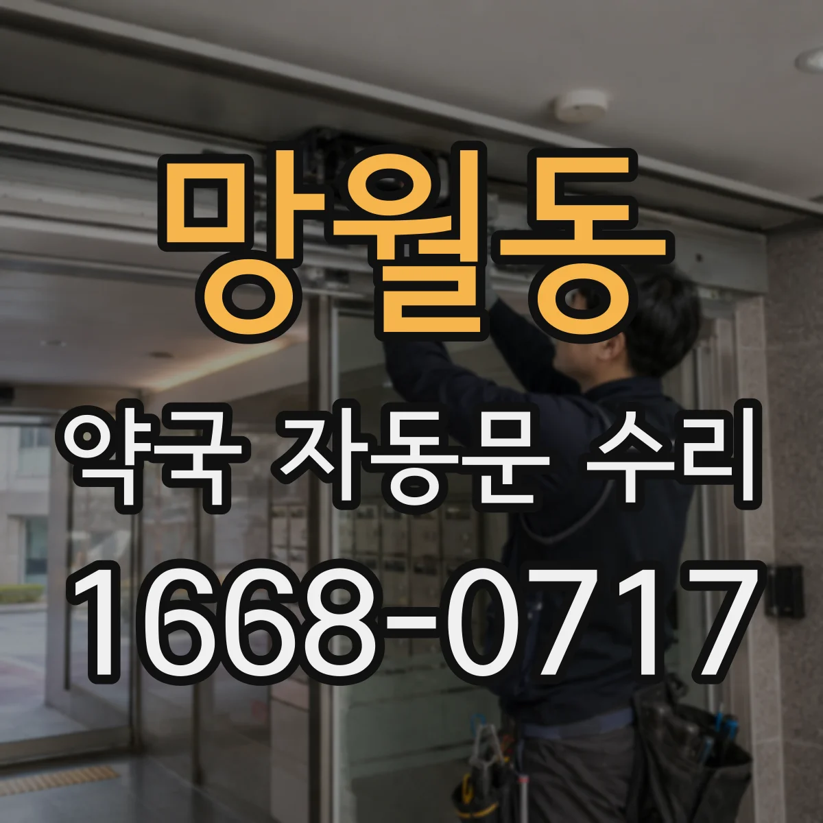 망월동 약국 자동문 수리