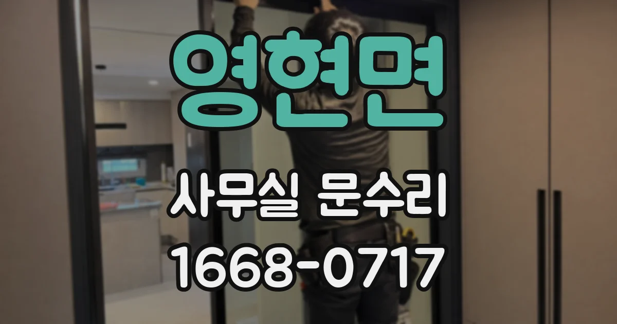 영현면 사무실 문수리