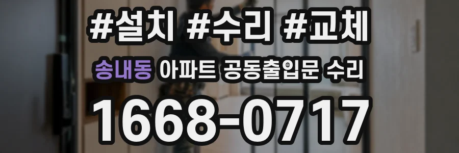 송내동 아파트 공동출입문 수리