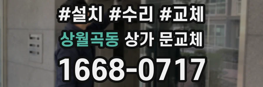상월곡동 상가 문교체