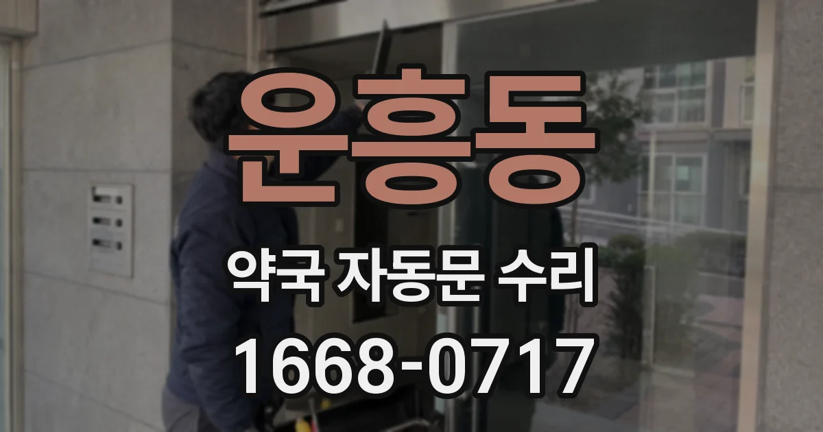 운흥동 약국 자동문 수리