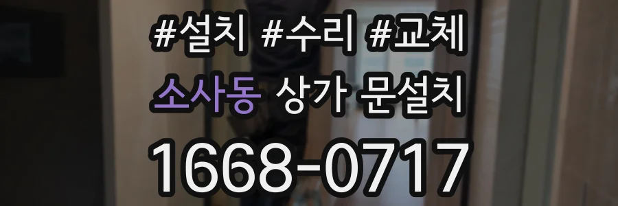 소사동 상가 문설치
