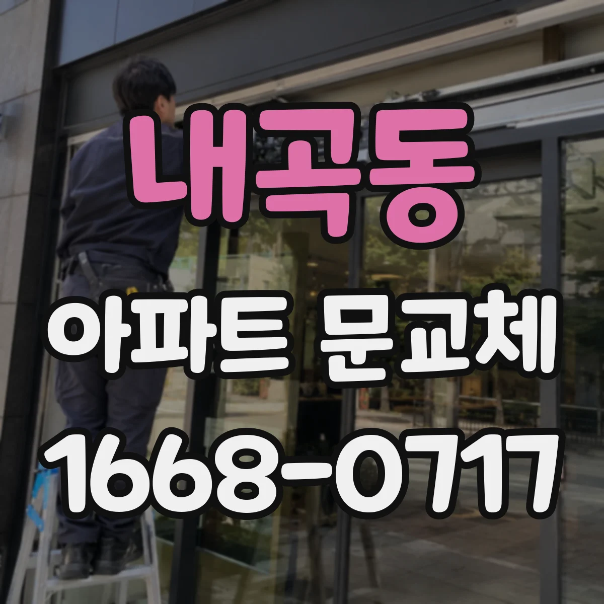 내곡동 아파트 문교체
