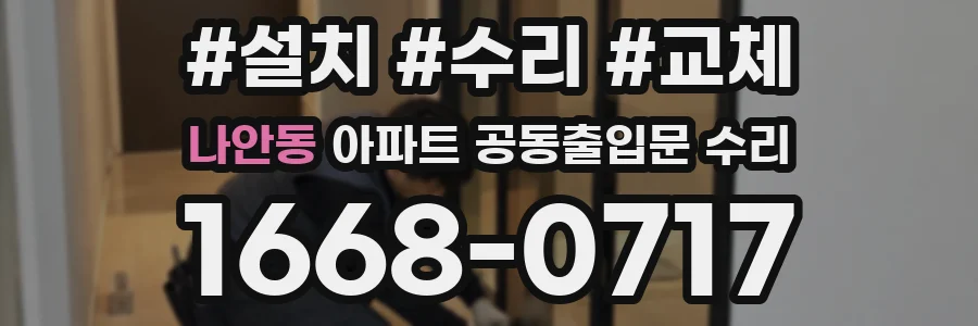 나안동 아파트 공동출입문 수리
