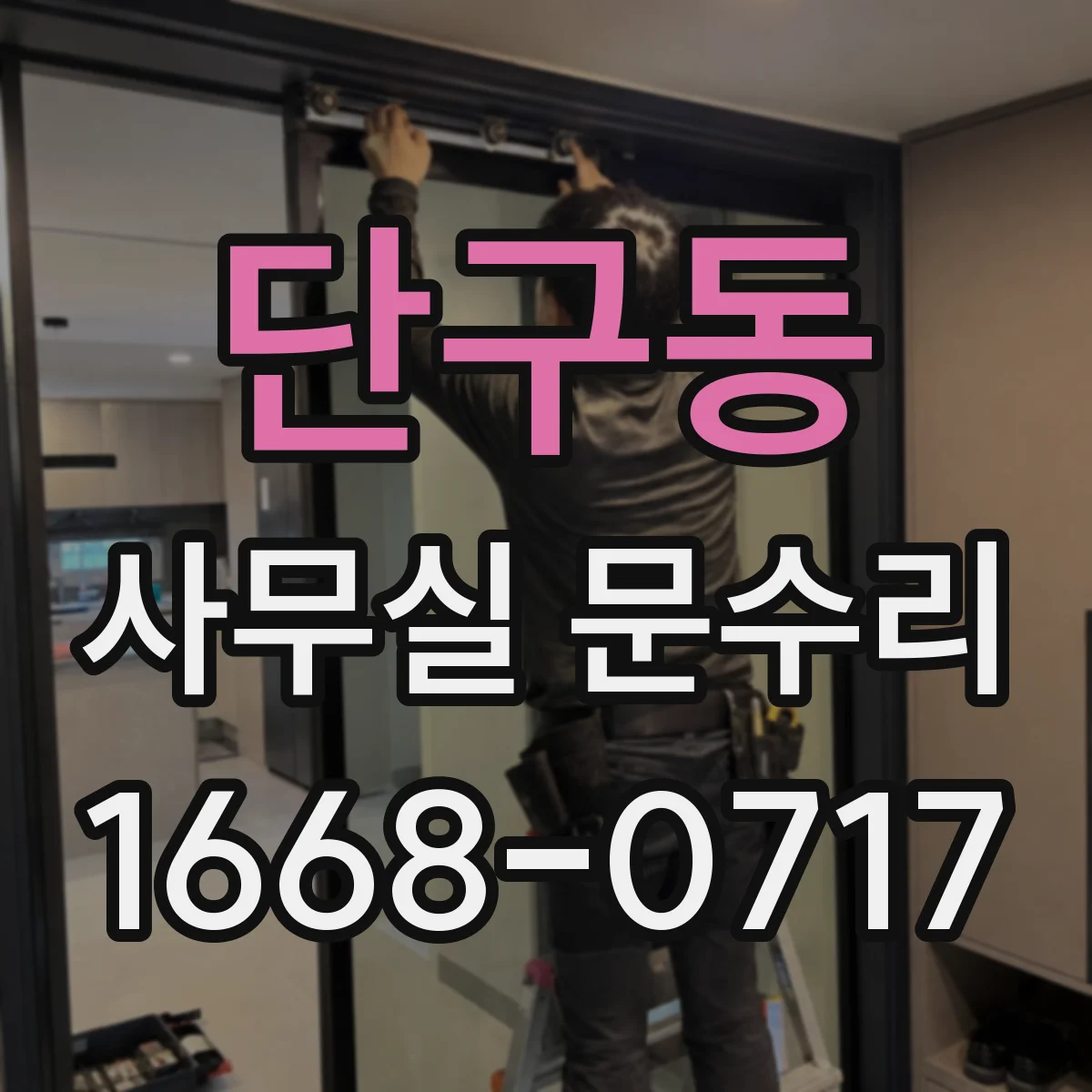 단구동 사무실 문수리