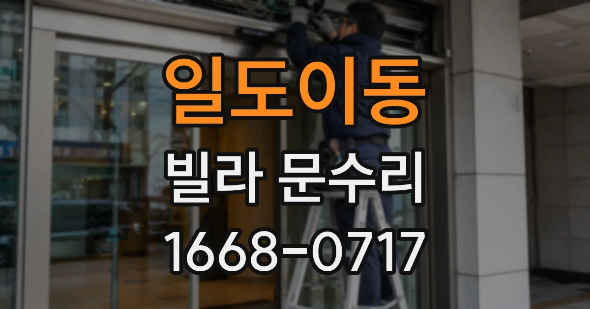 일도이동 빌라 문수리