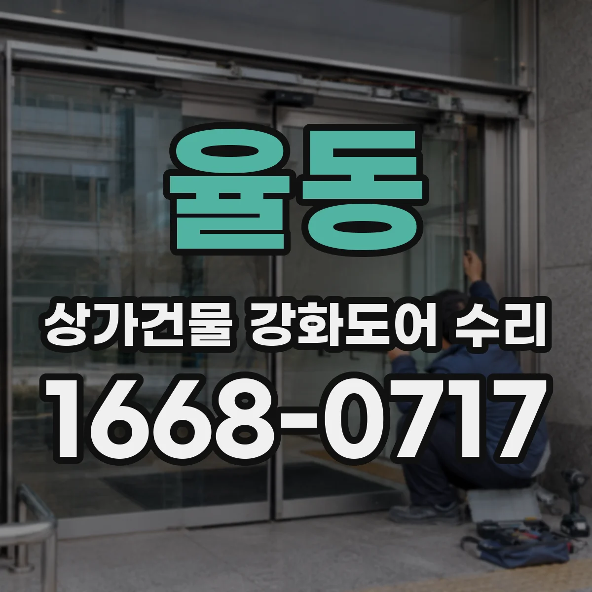 율동 상가건물 강화도어 수리