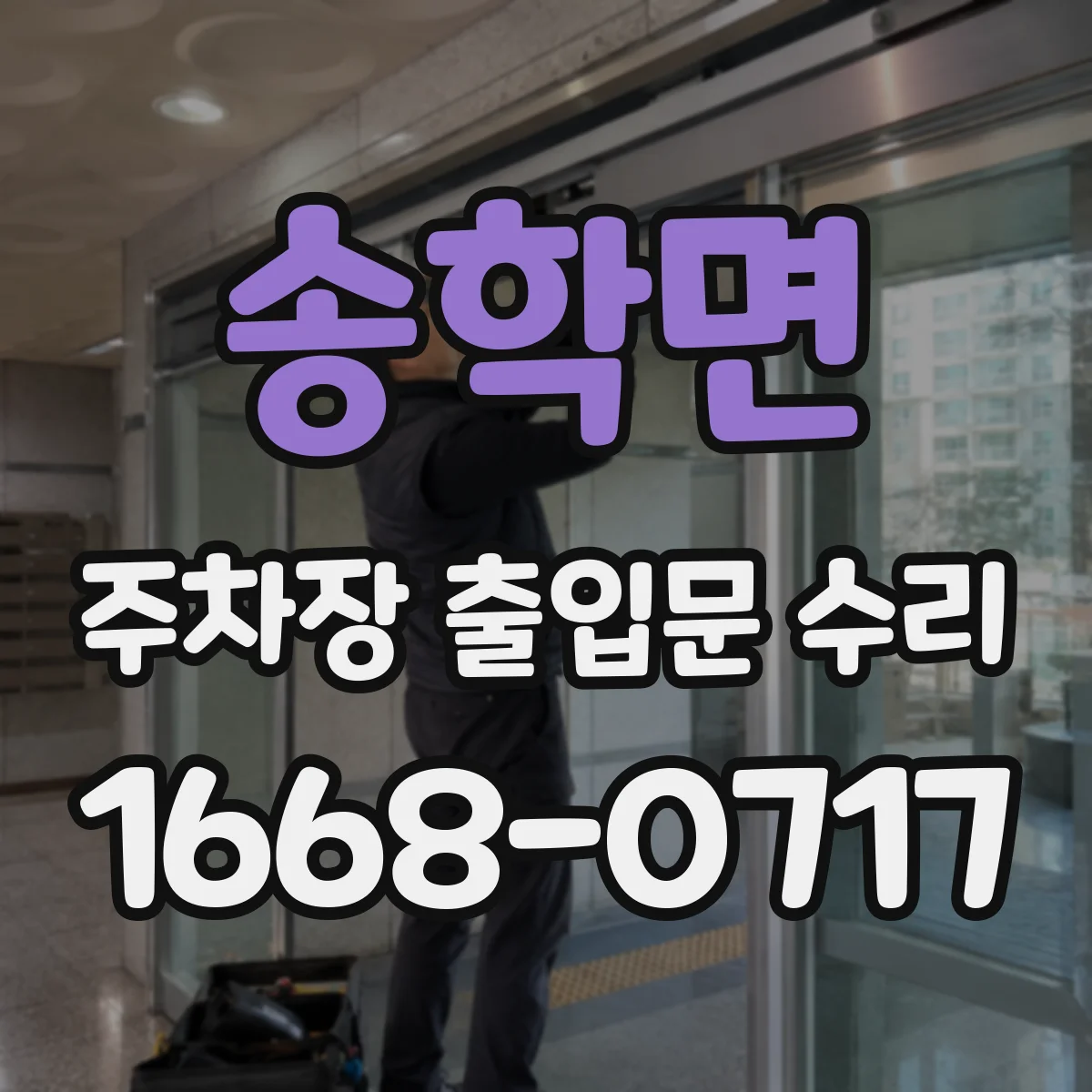 송학면 주차장 출입문 수리