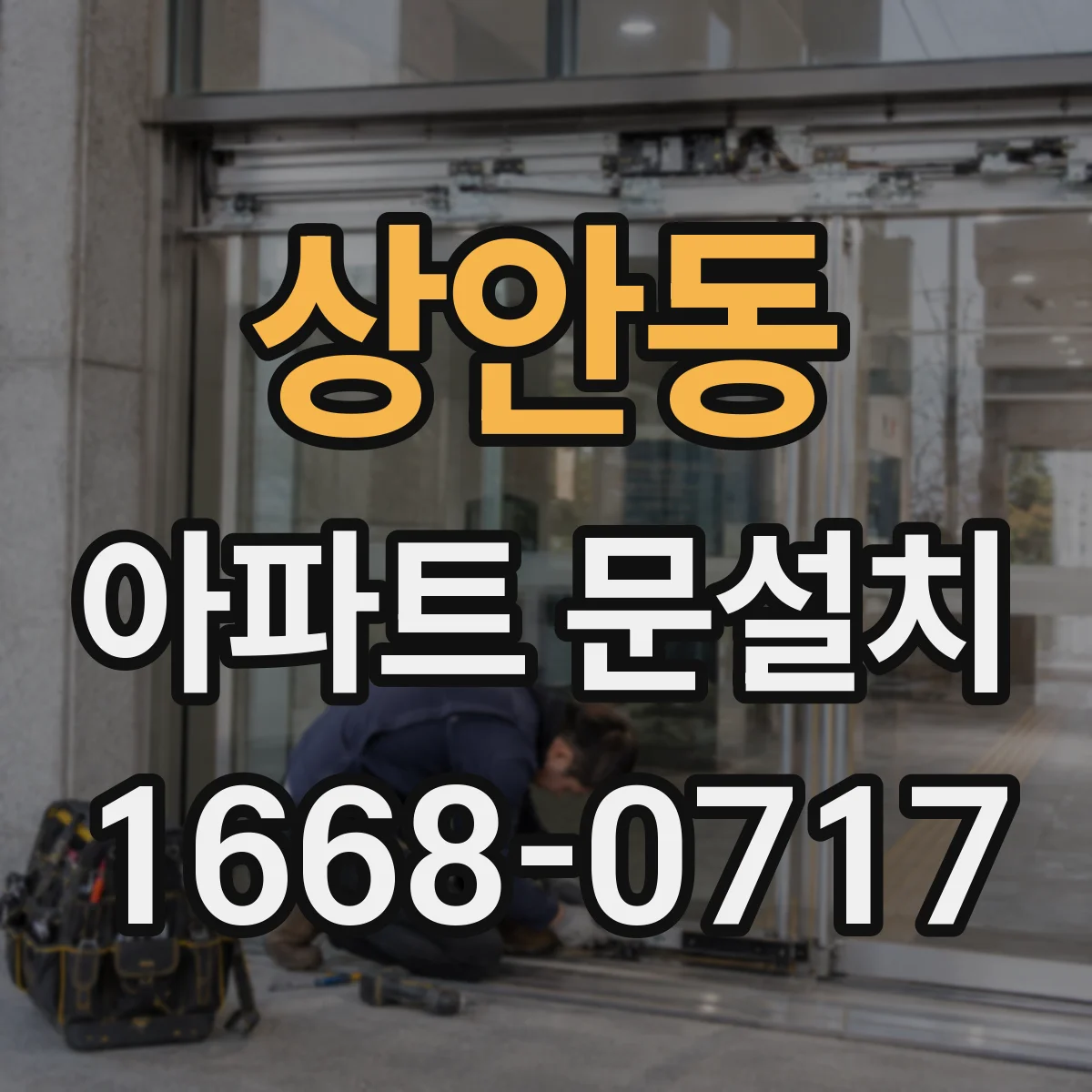 상안동 아파트 문설치